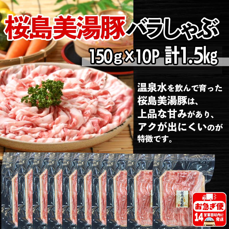 A1-0414／鹿児島県産　桜島美湯豚　バラしゃぶ　1.5kg (150g×10パック)