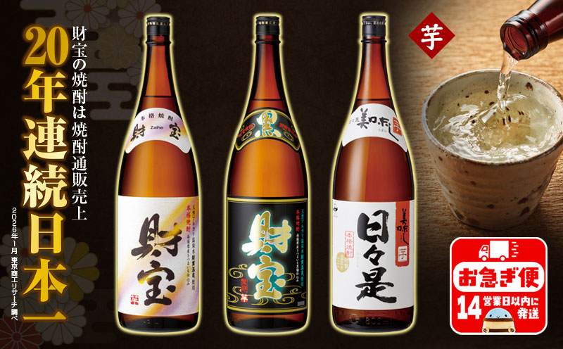 A1-22561／【芋焼酎】一升瓶 3種3本 温泉水 財宝 鹿児島 焼酎 お酒