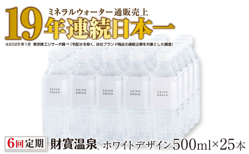 D4-2265／【6回定期】天然アルカリ温泉水 財寶温泉 ホワイトデザイン 500ml×25本