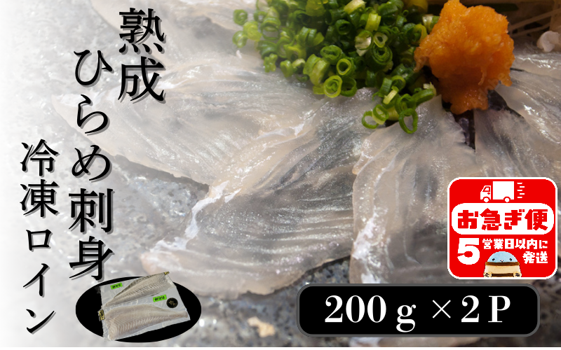 A1-7603／熟成ヒラメ 冷凍ロイン（200g以上×2P）