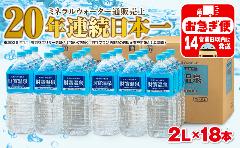 A1-22555／天然アルカリ温泉水　財寶温泉　2L×18本 財宝
