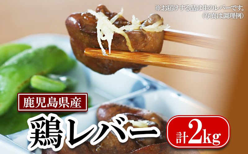 A1-2161／鹿児島県産 鶏レバー 2kg (1kg×2袋)