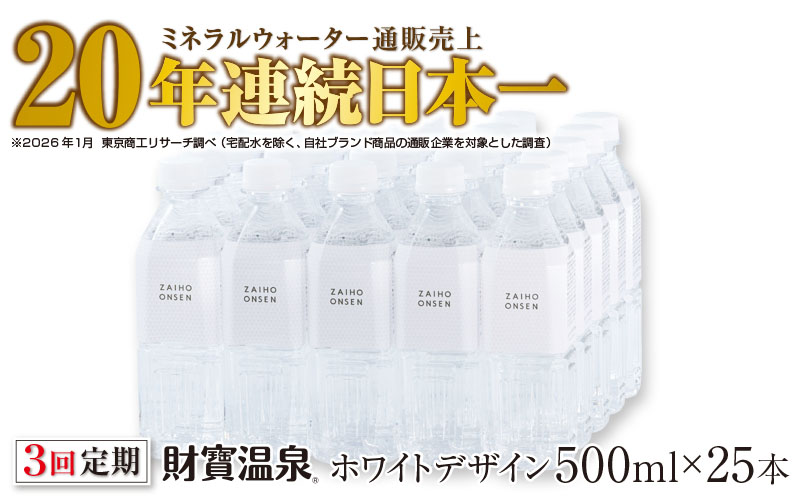 B2-22130／【3回定期】天然アルカリ温泉水 財寶温泉 ホワイトデザイン 500ml×25本 財宝