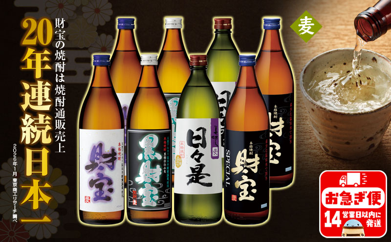 B2-22142／【麦焼酎】5合瓶 4種8本 温泉水 財宝 鹿児島 焼酎 お酒