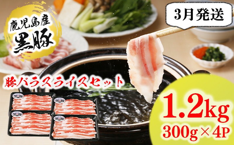 A1-1623-2603／【2026年３月発送】（B-3301）鹿児島黒豚 バラセット（計1.2kg）