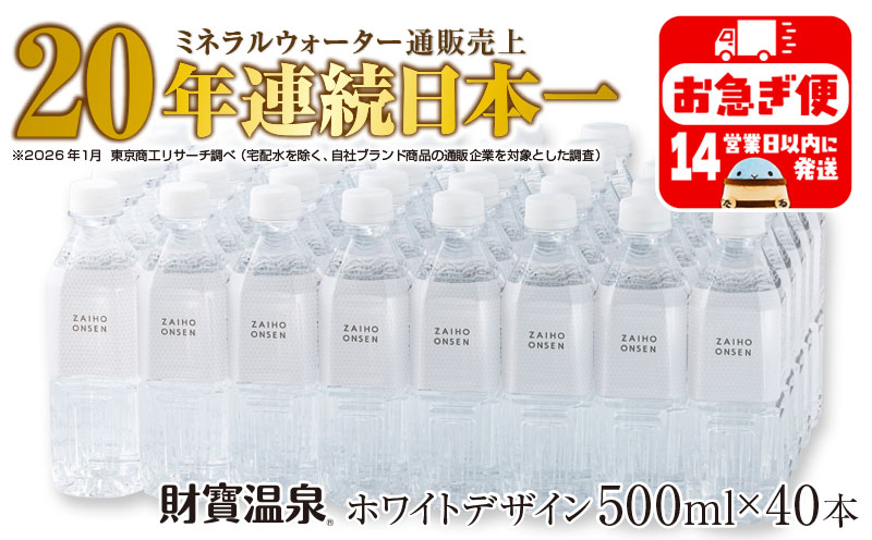 A1-22539／天然アルカリ温泉水 財寶温泉 ホワイトデザイン 500ml×40本 計20L 財宝