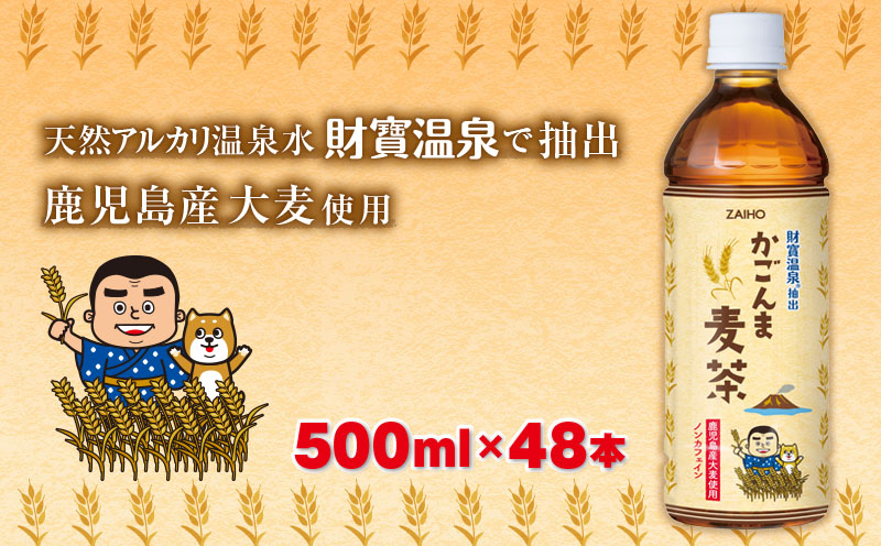 A1-22531／かごんま麦茶　500ml×48本