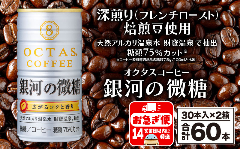 A1-22529／缶コーヒー 銀河の微糖 60本 温泉水抽出・深煎り（フレンチロースト）焙煎豆使用