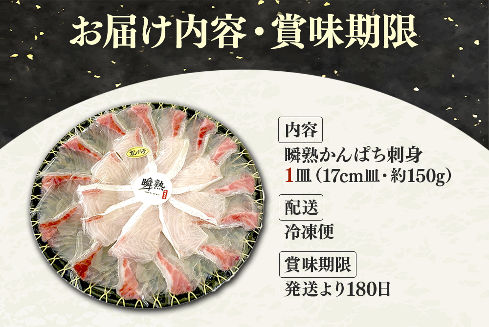 瞬熟かんぱち刺身 1皿（17cm皿・150g）