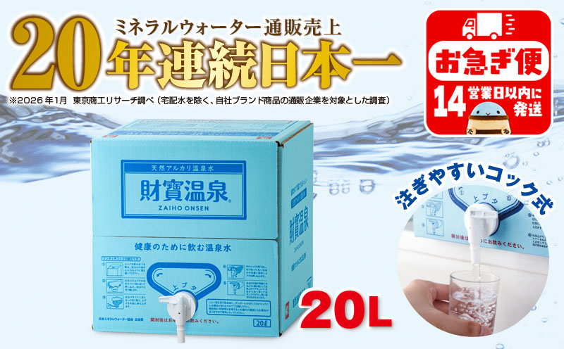 W-22193／天然アルカリ温泉水 財寶温泉 20L×1箱 財宝