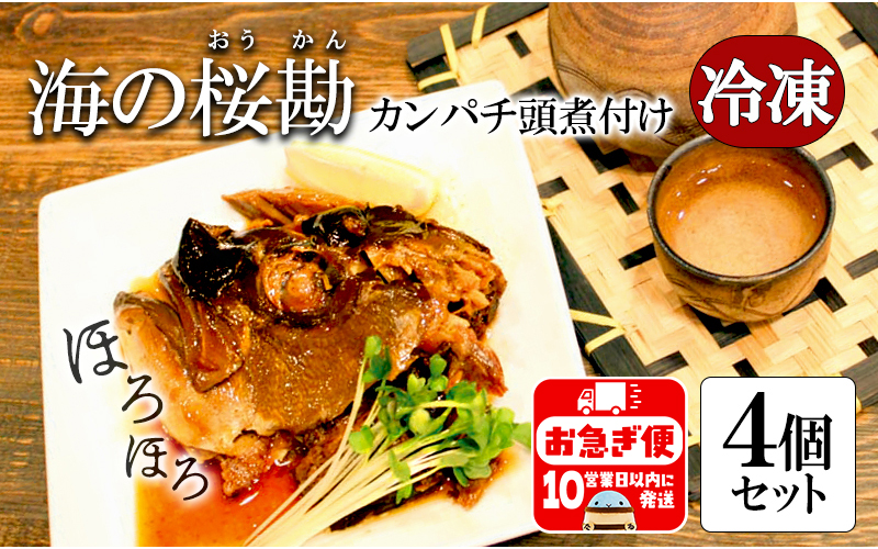 A1-0125／カンパチ頭煮付け　びんた煮　４個（冷凍あら煮）