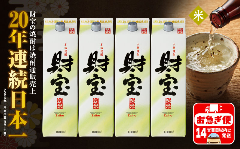 B2-22121／【米焼酎】 財宝 紙パック 1800ml 4本 セット 温泉水 鹿児島 焼酎 お酒