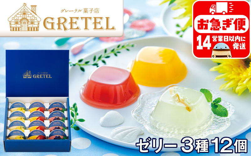 W-22162／ゼリー 詰め合わせ 3種12個 ゆず マンゴー ぶどう フルーツゼリー 果物 ギフト