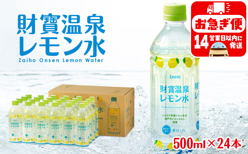 W-22191／財寶温泉 レモン水 500ml×24本