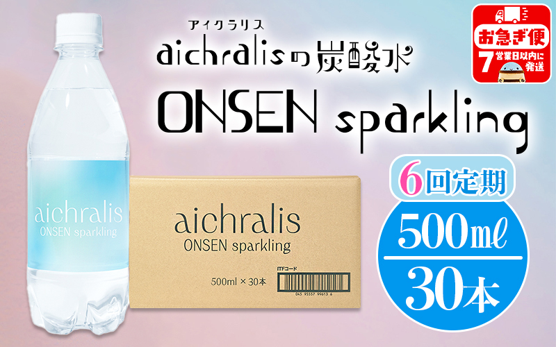 J17-7909／【6ヶ月定期】aichralis sparkling ( アイクラリス スパークリング ) 500ml×30本
