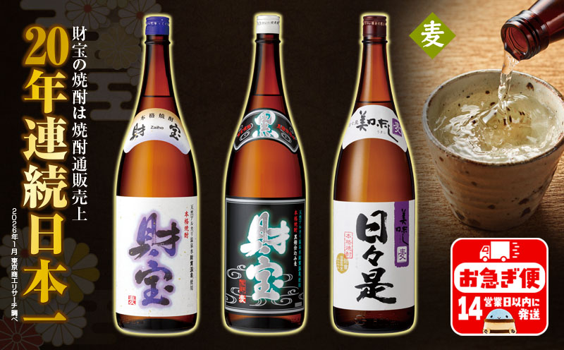 A1-22562／【麦焼酎】一升瓶 3種3本 温泉水 財宝 鹿児島 焼酎 お酒