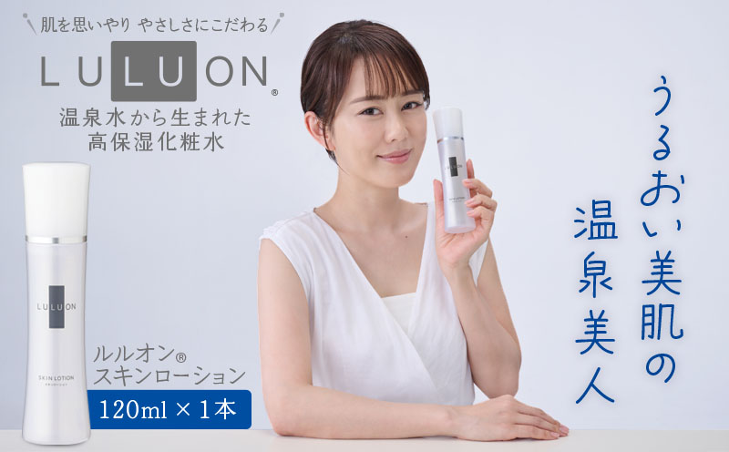 W-22169／LULUON ルルオン スキンローション 120ml 1本 保湿 化粧水 フェイスローション スキンケア 財宝