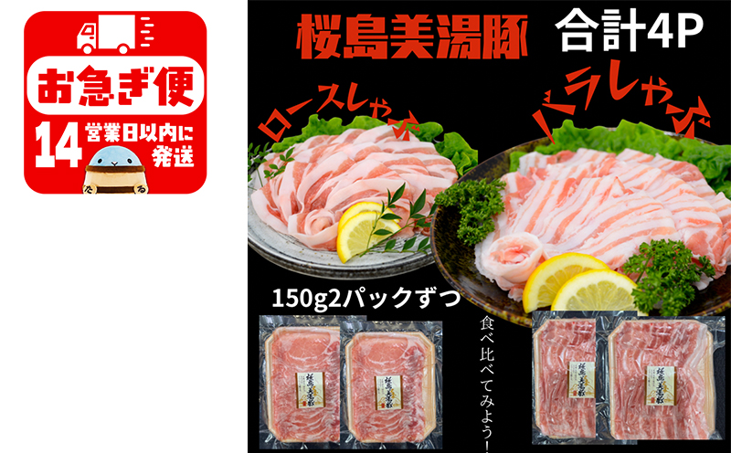 A1-0426／鹿児島県産　桜島美湯豚　バラ＆ロースしゃぶ 600g（150g×4P）