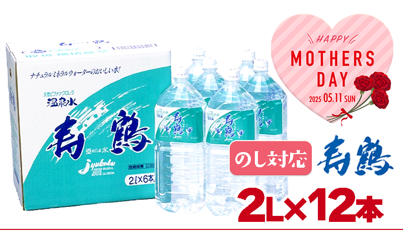 A1-1053-mo／＜母の日ギフト＞飲む温泉水 寿鶴　2L×12本