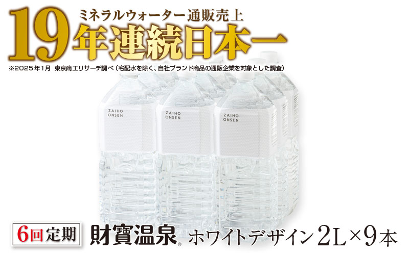 F6-2252／【6回定期】天然アルカリ温泉水 財寶温泉 ホワイトデザイン 2L×9本
