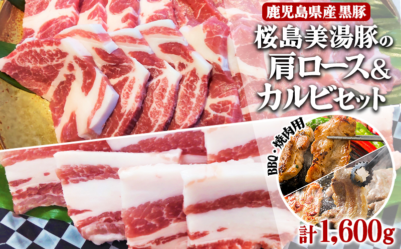 A1-30100／【黒豚】桜島美湯豚 BBQ・焼肉用 ミックス 1,600g (200g×8)  急速冷凍