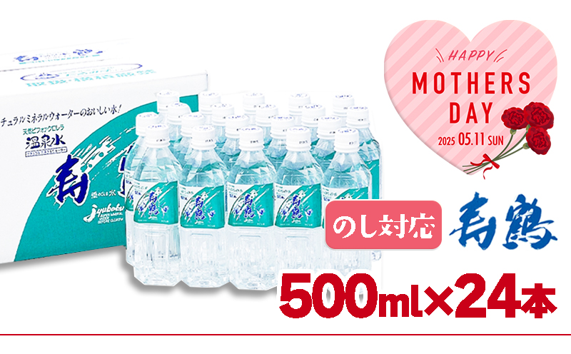 A1-1052-mo／＜母の日ギフト＞飲む温泉水 寿鶴　500ml×24本