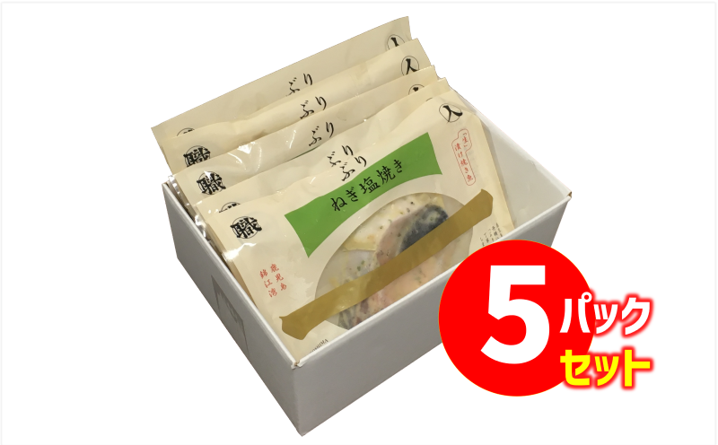 A1-47124／【鹿児島産ぶり冷凍】漬け焼き魚・ねぎ塩5ｐ