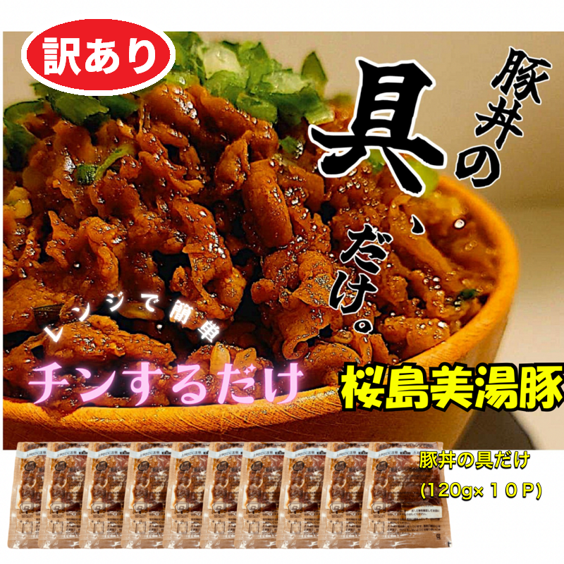 A1-0409／【訳あり】鹿児島県産　桜島美湯豚　豚丼の具 10パック (120g×10パック)