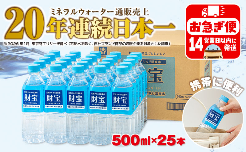 W-22195／天然アルカリ温泉水 財寶温泉 500ml×25本 財宝