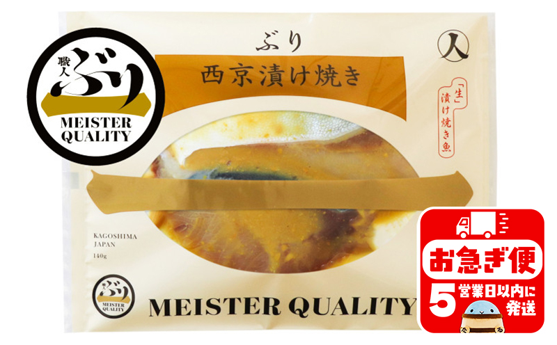A1-47186／【鹿児島産ぶり冷凍】漬け焼き魚・西京漬け5ｐ