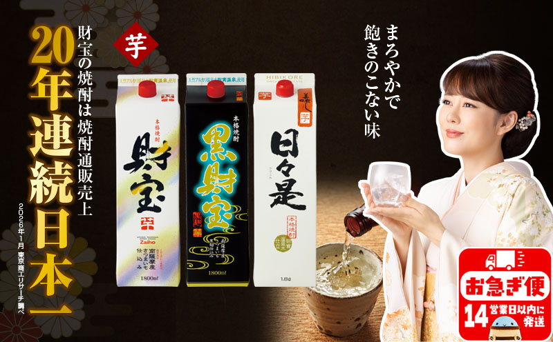 A1-22558／【芋焼酎】紙パック 3種3本 温泉水 財宝 鹿児島 焼酎 お酒