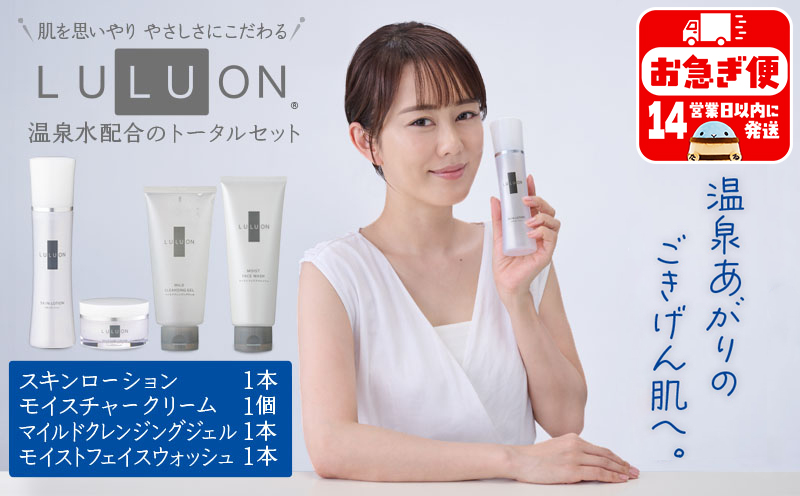 B2-22112／LULUON ルルオン トータルセット クレンジングジェル 120g 1本 フェイスウォッシュ 120g 1本 ローション 120ml 1本 クリーム 40g 1個