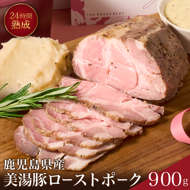 B2-7301／桜島美湯豚！低温調理ローストポーク900g