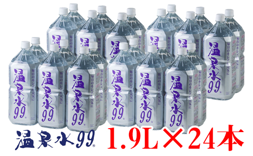 B2-0851／飲む温泉水/温泉水99（1.9L×24本）