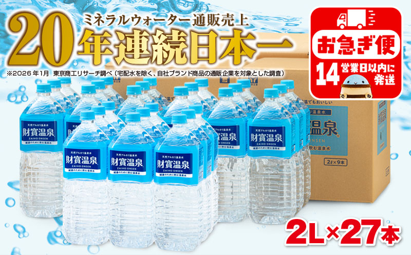 B2-22138／天然アルカリ温泉水　財寶温泉　2L×27本 財宝