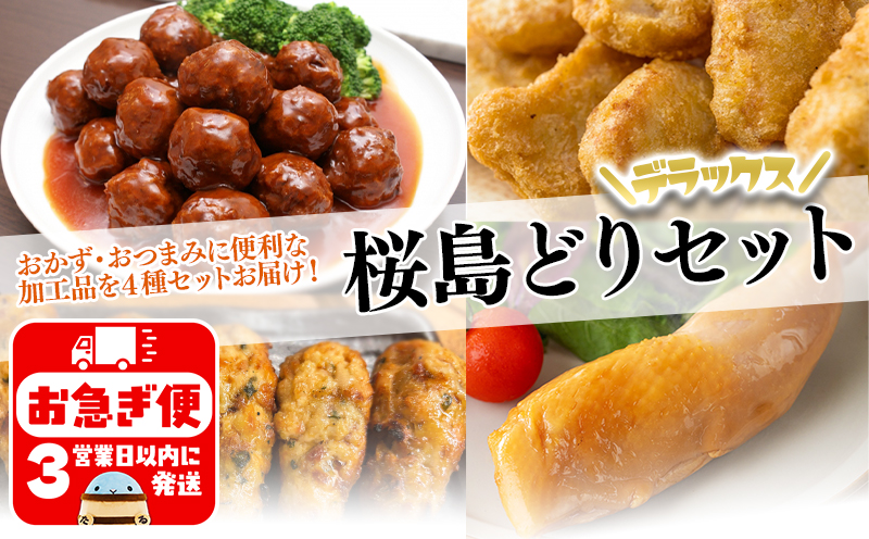 J14-2121／こだわりの桜島どり デラックスセット