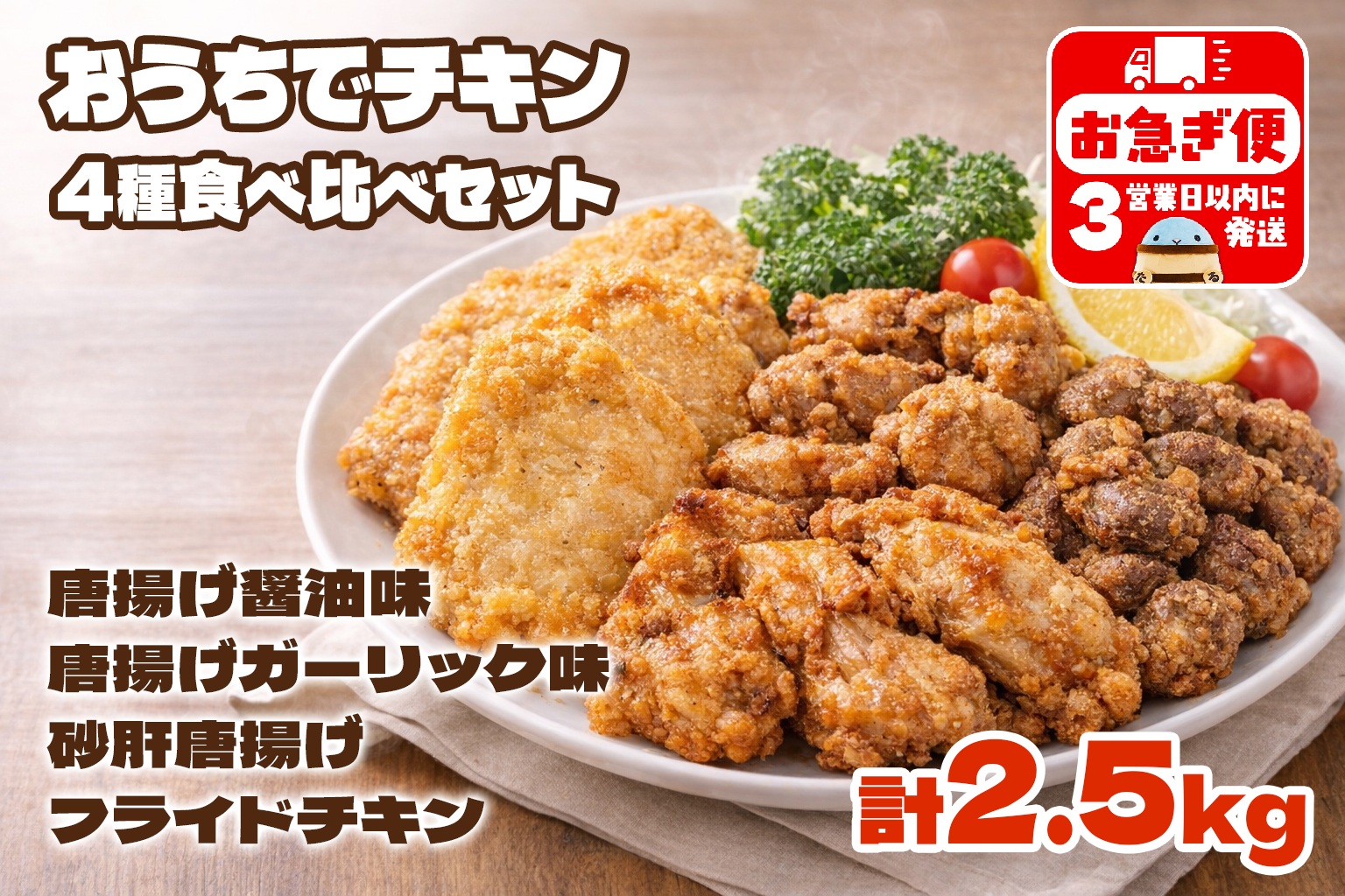 A1-2169／おうちでチキンセット 計2.5kg