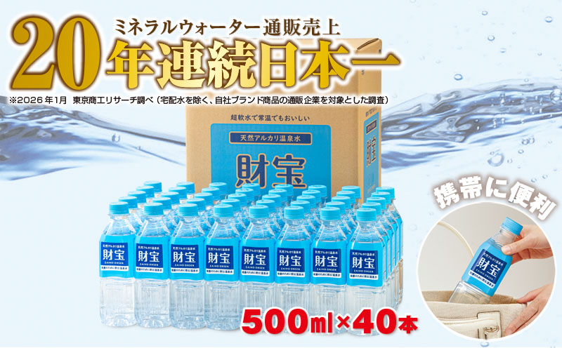 A1-22538／天然アルカリ温泉水　財寶温泉　500ml×40本 財宝