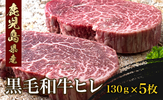 F6-0805／鹿児島県産黒毛和牛ヒレ（130g×5）