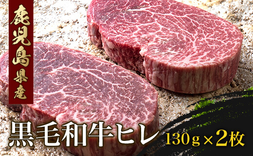 B2-0821／鹿児島県産黒毛和牛ヒレ（130g×2）