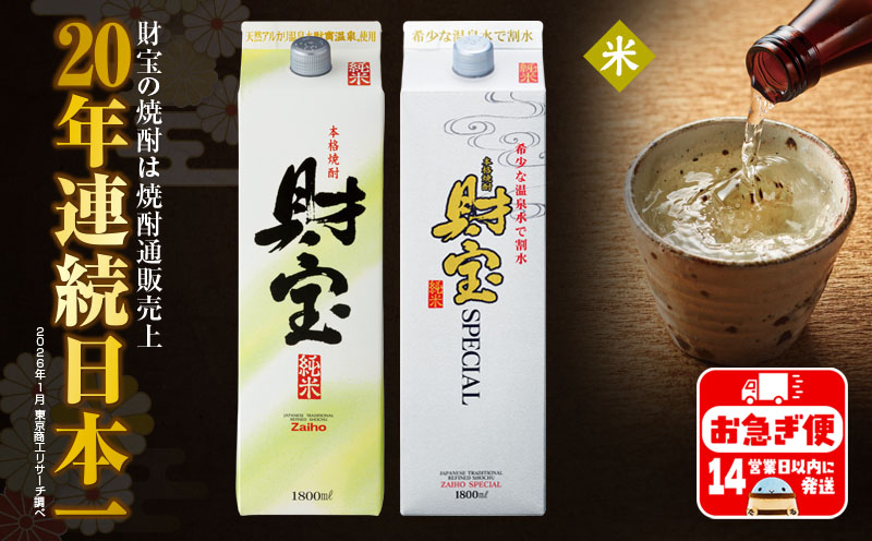 A1-22509／【米焼酎】 紙パック 2種2本 財宝 財宝スペシャル 1800ml × 各1本 温泉水 財宝 鹿児島 焼酎 お酒