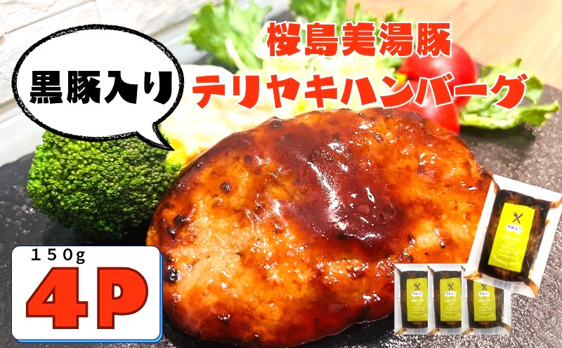 W-0409／鹿児島県産 桜島美湯豚　てりやきソース ハンバーグ 150g×4個