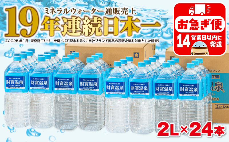 A1-22537／天然アルカリ温泉水　財寶温泉　2L×24本