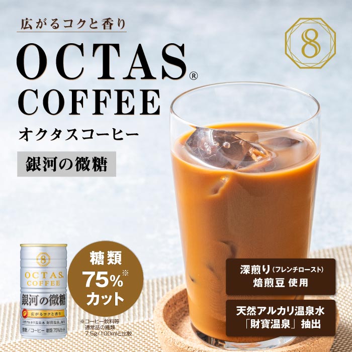 I9-2212／【6回定期】缶コーヒー 銀河の微糖 60本 温泉水抽出・深煎り（フレンチロースト）焙煎豆使用