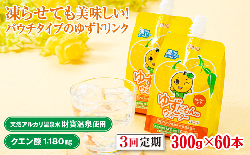 E5-2255／【3回定期】 ゆずドリンク 300g×60本 パウチ ゆずだもん。ウォーター