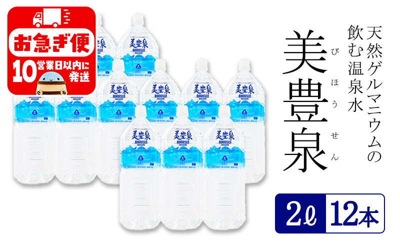 A1-1404／飲む温泉水/美豊泉 (２L×12本)