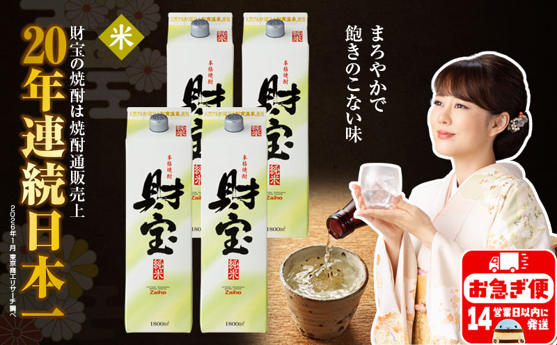 B2-22121／米焼酎 財宝 紙パック 1800ml 4本 セット 温泉水 鹿児島 焼酎 お酒