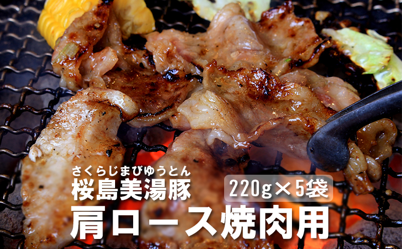A1-30136／桜島美湯豚 - 肩ロース 焼肉用（味付き） 220g×5パック
