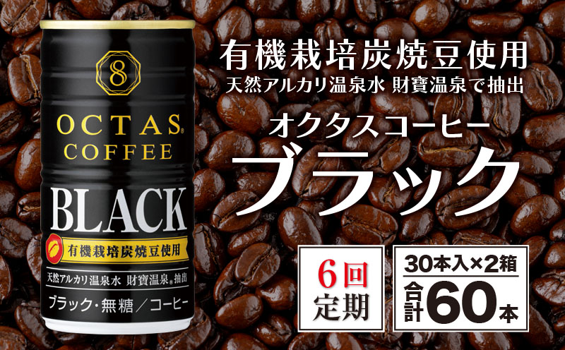 I9-2206／【6回定期】缶コーヒー ブラック60本 温泉水抽出・有機豆使用 無糖