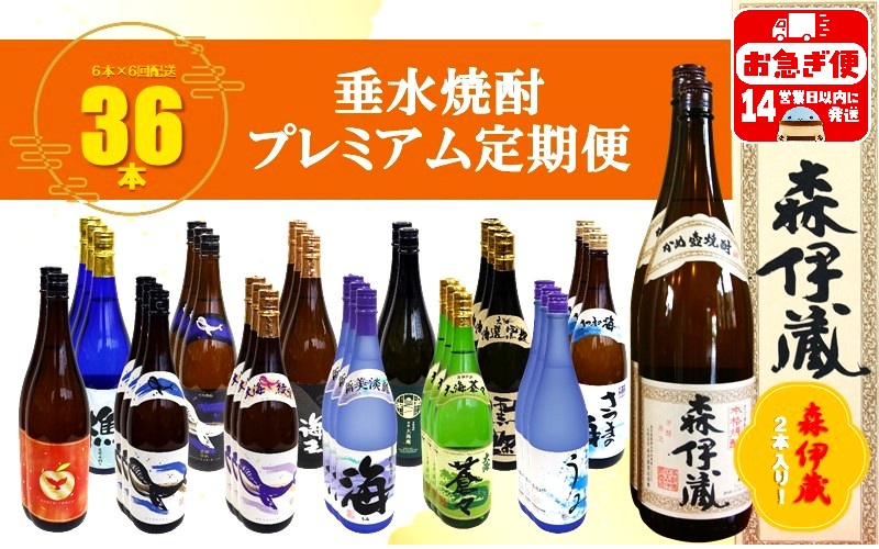 【6回定期便】＜森伊蔵 2本入り！＞垂水焼酎 プレミアム定期便（1.8L×計36本）